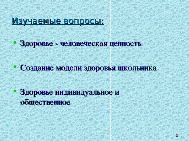 Изучаемые вопросы: Здоровье - человеческая ценность Создание модели здоровья школьника Здоровье индивидуальное и общественное а именно: здоровье – человеческая ценность, попытаемся создать модель здоровья школьника и выясним, чем здоровье индивидуальное отличается от общественного. Учитель:  - Попробуйте дать определение здоровью . (Варианты ответов детей).  - Можно ли здоровьем назвать просто отсутствие болезней? - Какое бы вы дали определение понятию здоровья? ( Варианты ответов детей).     