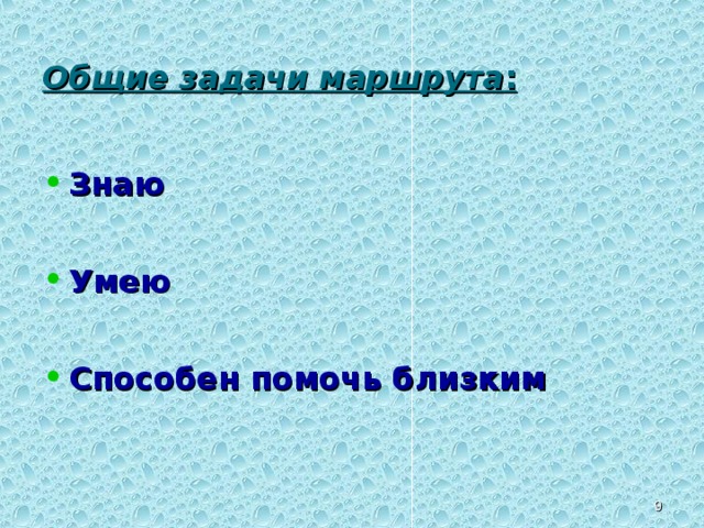 Общие задачи маршрута : Знаю  Умею  Способен помочь близким Каждый человек достигает своих вершин по формированию здоровья (физического, социального, психического) индивидуальными маршрутами. Общие задачи маршрута : 1 уровень - Знать. 2 уровень - Уметь предупредить. 3 высший уровень - Быть способным помочь близким.   