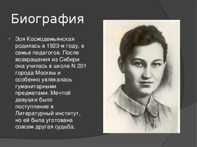 Зоя Космодемьянская: биография и подвиг - краткая презентация для детей