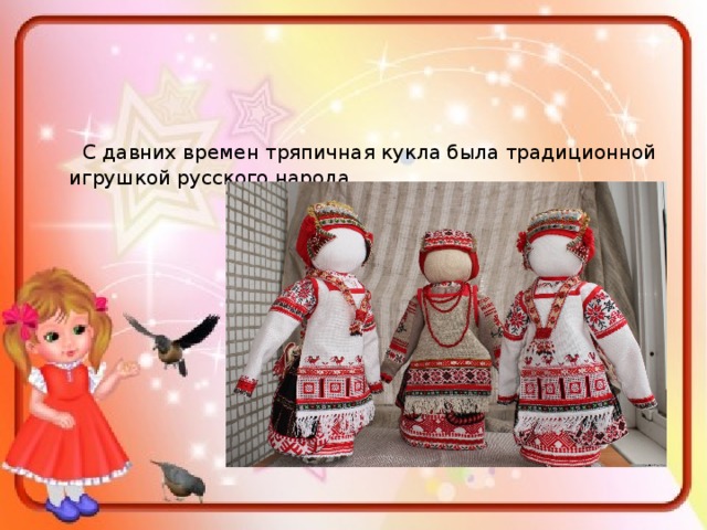 Составьте и запишите план текста из трех пунктов с давних времен тряпичная кукла