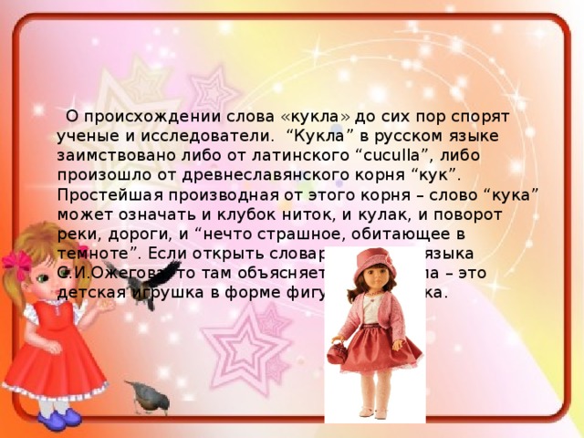 I doll текст. Кукла текст. Происхождение слова кукла. Кукла заимствованное слово.