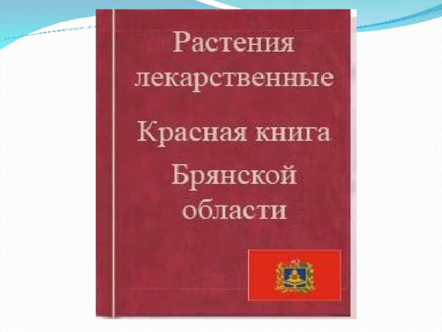 Красная книга брянской области проект