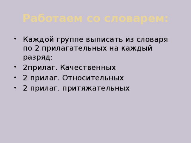 Выпишите группами. Выпишите из текста по 2 прилагательных на каждый разряд. Выписать гр основу. Выписать группы сордаковых.