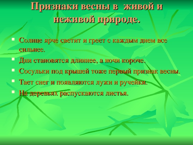 Приметы народов неживой природы. Весенние приметы в неживой природе. Признаки весны 2 класс. Весенние приметы в живой природе. Признаки неживой природы весной.