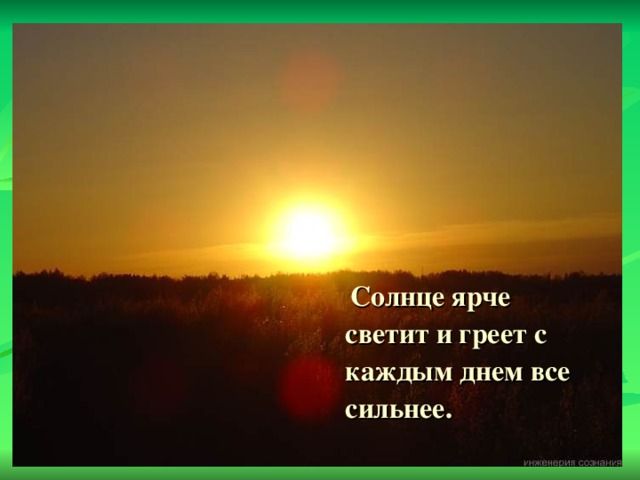 Не греющее солнце. Солнце светит ярче. Светит ярче с каждым днем. Солнце не светит. Солнце весь день светит.