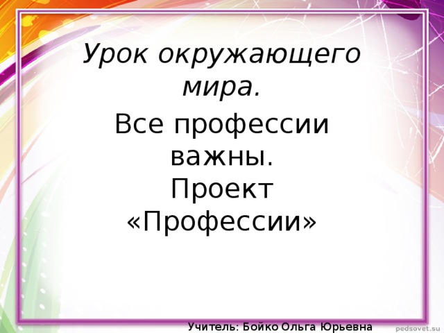 Профессия проект по окружающему миру профессия