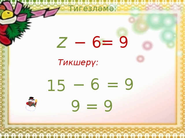 Тигезләмә: z = 9 −  6 Тикшерү: = 9 −  6 15 9  = 9 