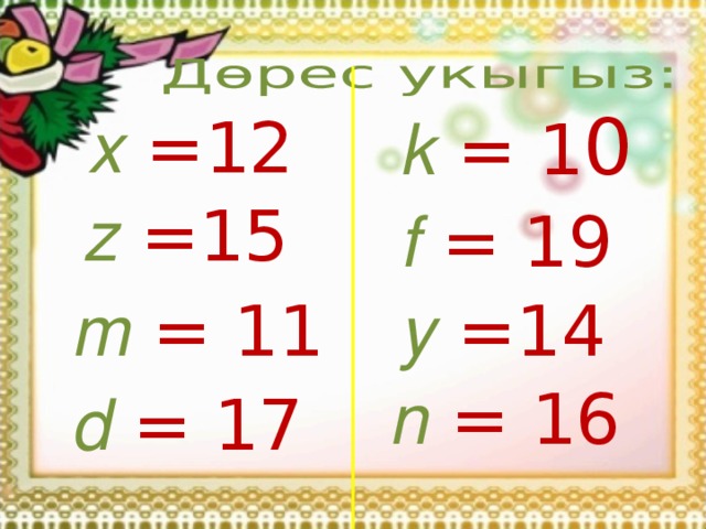 k  = 1 0 x  = 12 z  = 15 f  = 19 m  = 11 y  = 14 n  = 16 d  = 17 