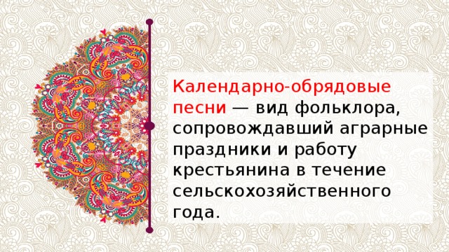 Обрядовые песни. Календарно обрядовые песни таблица. Календарно обрядовые песни таблица. Календарно обрядовые песни картинки. Колядки 6 класс литература.