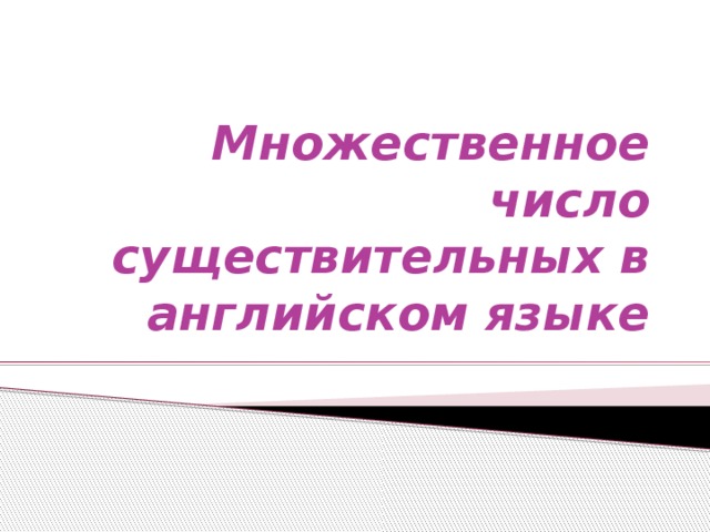 Множественное число существительных в английском языке 