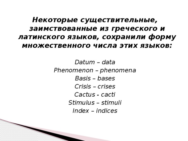 Образуй формы множественного числа от данных. Латинские существительные в английском языке. Образование множественного числа существительных в латинском. Образование множественного числа существительных в латинском языке. Образование множественного числа в латыни.