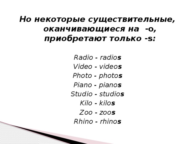 Существительные заканчивающиеся на ло. Существительные оканчивающиеся на о. Существительные оканчивающиеся на у в английском. Существительное оканчивающееся на и. Английские слова заканчивающиеся на о.