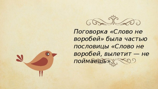 Не воробей вылетит не поймаешь. Пословица слово не Воробей. Рисунки к пословицам о слове. Слово не Воробей и Воробей не Воробей.