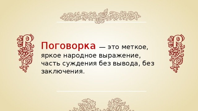 Пословицы и поговорки.