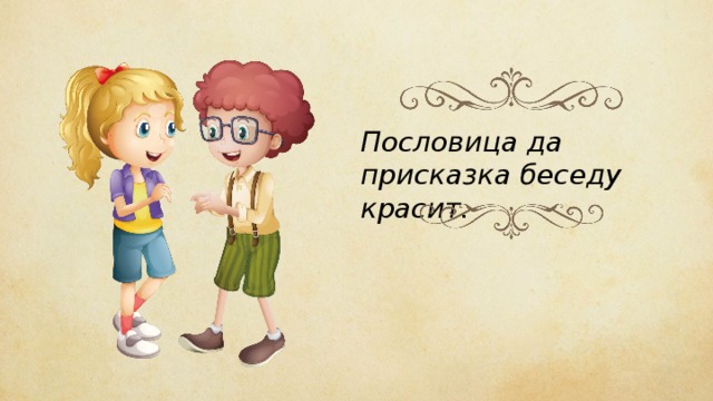 Пословицы красит. Пословицы о беседе. Поговорки про беседу. Пословица о беседе, разговоре. Пословица присказка беседу красят.