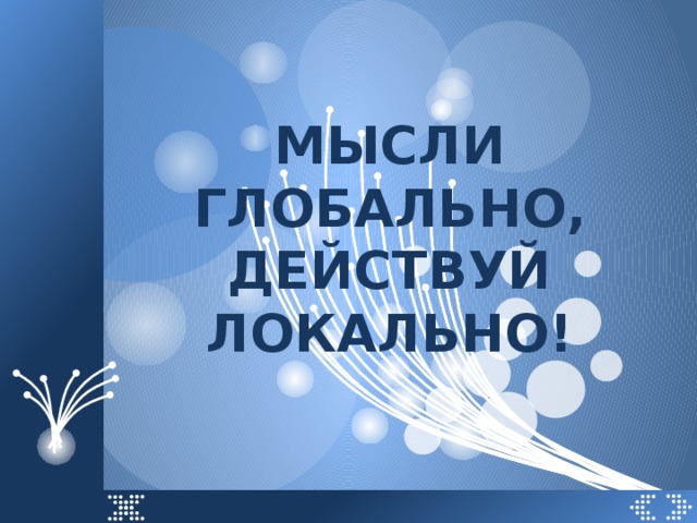 Думай глобально действуй локально картинки