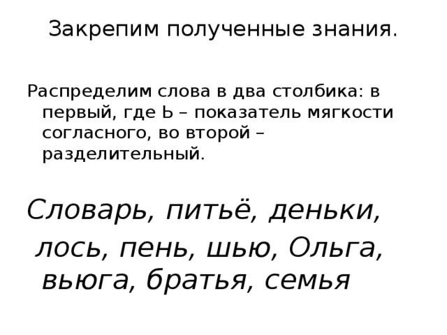 Распределите в два столбика. Распределите слова в два столбика. Распредели слова в два столбика с разделительным мягким знаком. В два столбика показатель мягкости разделительный. Распределим слова в два столбика в первый где ь показатель мягкости.