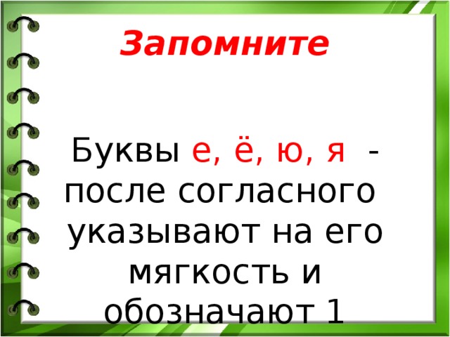 Буквы указывающие на мягкость предшествующего согласного звука. Буквы указывающие на мягкость согласного звука. Буквы е, ё, ю, я обозначают после согласного. Обозначение мягкости согласных буквами е, ё, я, ю, и. Буквы которые указывают на мягкость согласного звука.