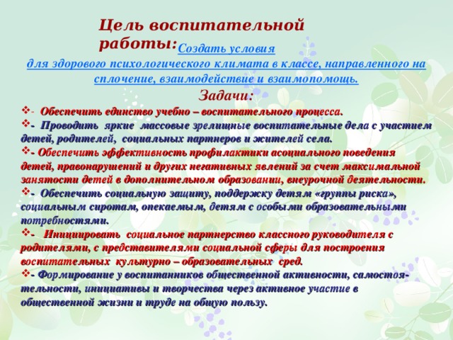 Воспитательные задачи классного руководителя. Цели и задачи воспитательной работы. Цели по воспитательной работе. Цели и задачи воспитательной работы в классе. Цель воспитательной работы классного руководителя.