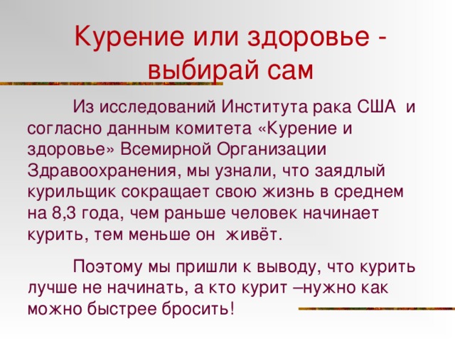 Презентация жить или курить