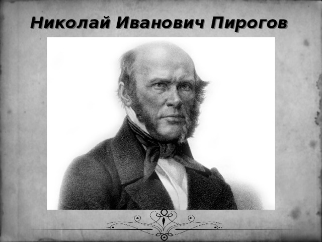 Николай Иванович Пирогов 