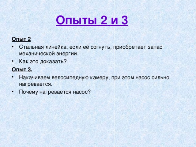 Опыты 2  и 3 Опыт 2 Стальная линейка, если её согнуть, приобретает запас механической энергии. Как это доказать? Опыт 3. Накачиваем велосипедную камеру, при этом насос сильно нагревается. Почему нагревается насос? 