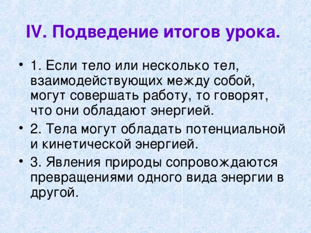 IV .  Подведение итогов урока. 