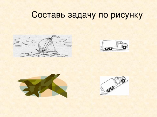 Составь задачу по рисунку 