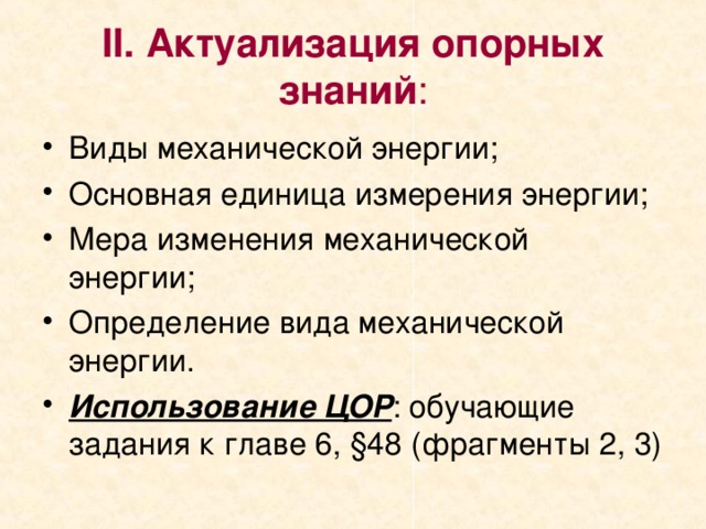 II . Актуализация опорных знаний : Использование ЦОР 