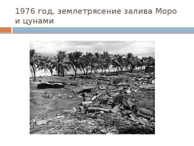 1976 год, землетрясение залива Моро и цунами 