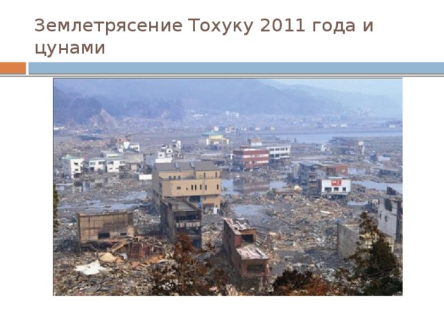 Землетрясение Тохуку 2011 года и цунами 