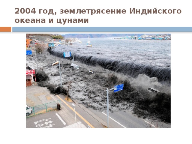 2004 год, землетрясение Индийского океана и цунами 