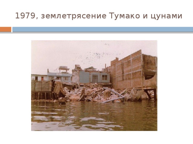 1979, землетрясение Тумако и цунами 