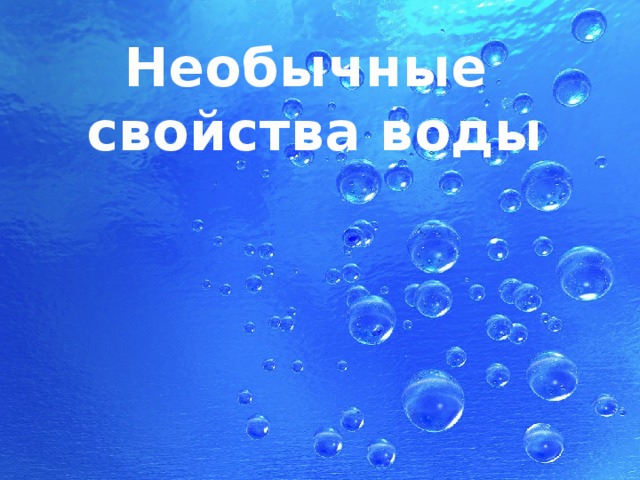 Презентация физика воды