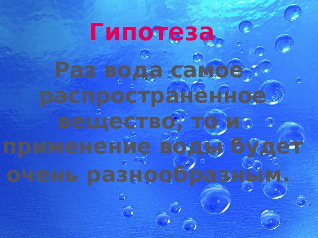 Основные свойства воды проект