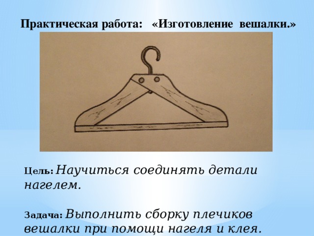 Схема вешалки для одежды своими руками