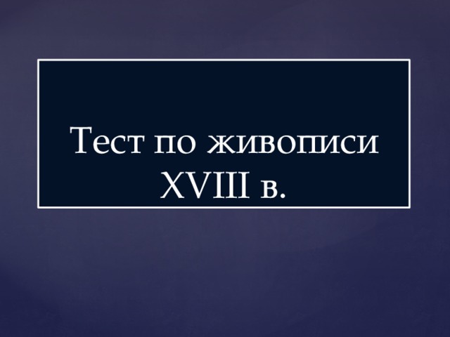 Тесты на знание художников и их картины