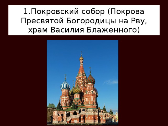 1.Покровский собор (Покрова Пресвятой Богородицы на Рву, храм Василия Блаженного) 