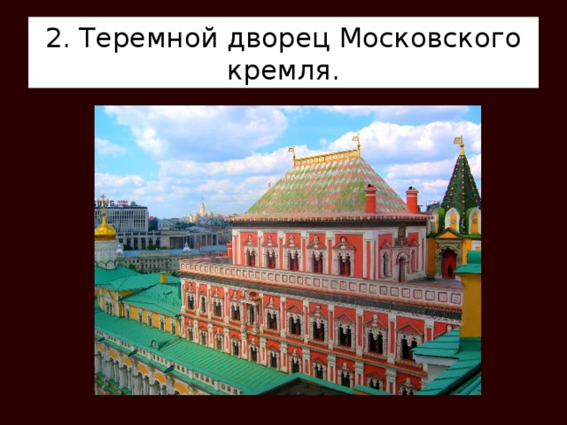 2. Теремной дворец Московского кремля. 