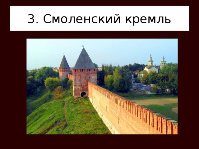 3. Смоленский кремль 