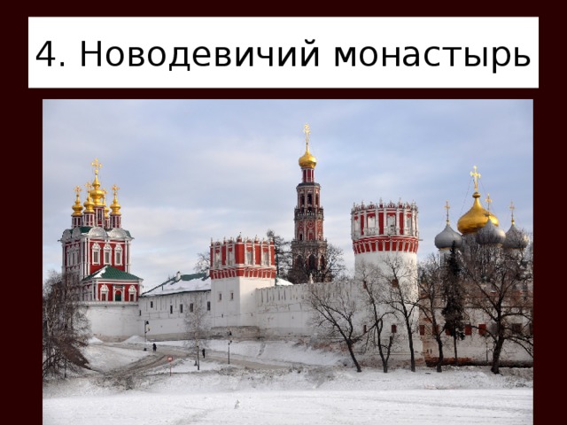 4. Новодевичий монастырь 