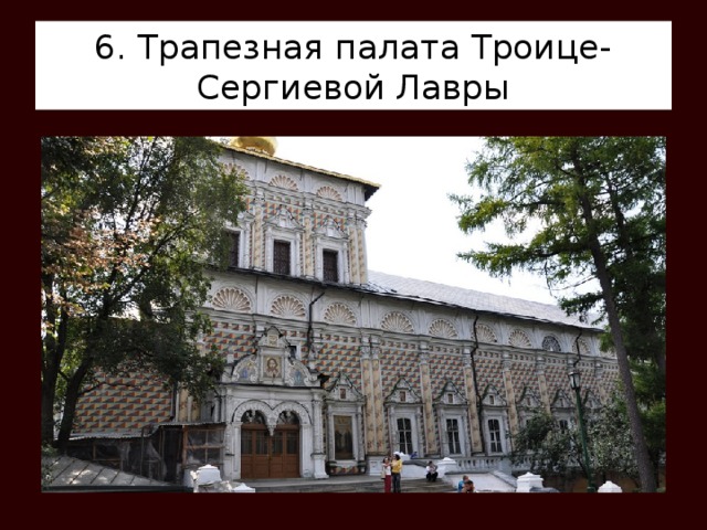 6. Трапезная палата Троице-Сергиевой Лавры 