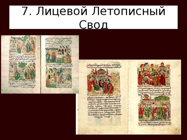 7. Лицевой Летописный Свод 