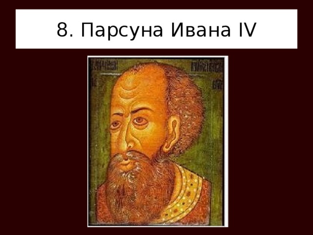 8. Парсуна Ивана IV 