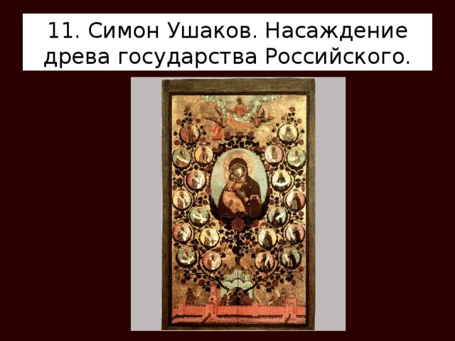 11. Симон Ушаков. Насаждение древа государства Российского. 