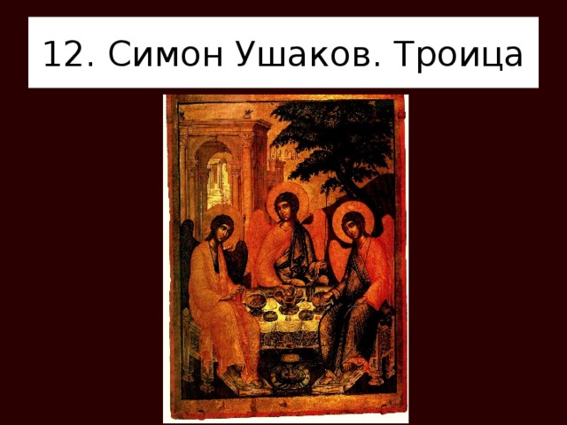 12. Симон Ушаков. Троица 