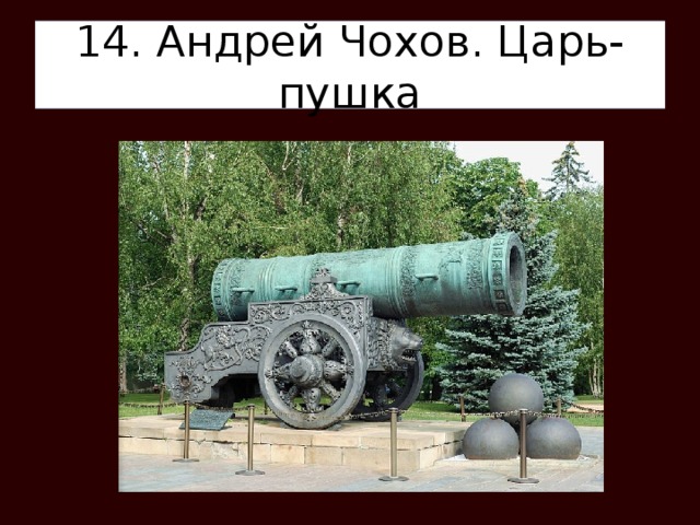 14. Андрей Чохов. Царь-пушка 