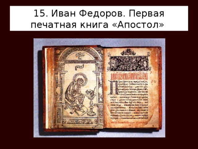 15. Иван Федоров. Первая печатная книга «Апостол» 