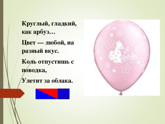 Слова со словом шарик. Стихи про воздушные шары. Загадка про воздушный шарик. Воздушный шар стихи для детей. Стих про воздушный шарик.