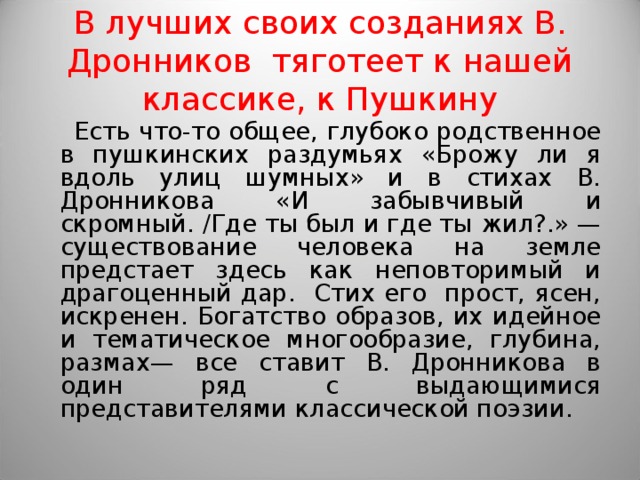 Анализ брожу ли я вдоль улиц шумных. Стихотворение Дронникова. Анализ стихотворения Дронникова. Дронников стихи анализ. В П Дронников стихотворения.